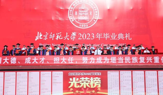 勇毅奋楫新时代，书写人生新篇章！北师大举行2023年毕业典礼、学位授予仪式及毕业生代表座谈会