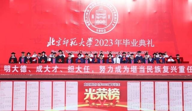 勇毅奋楫新时代，书写人生新篇章！北师大举行2023年毕业典礼、学位授予仪式及毕业生代表座谈会