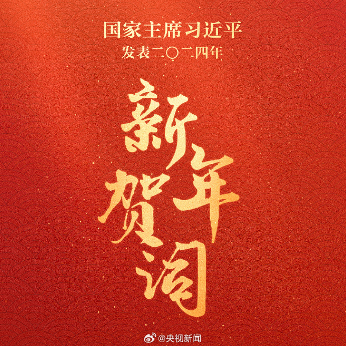 习近平向大家致以新年的祝福