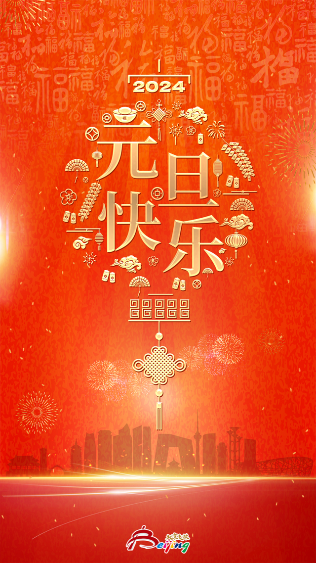 北京市文化和旅游局祝您元旦快乐！京城第一缕阳光——
