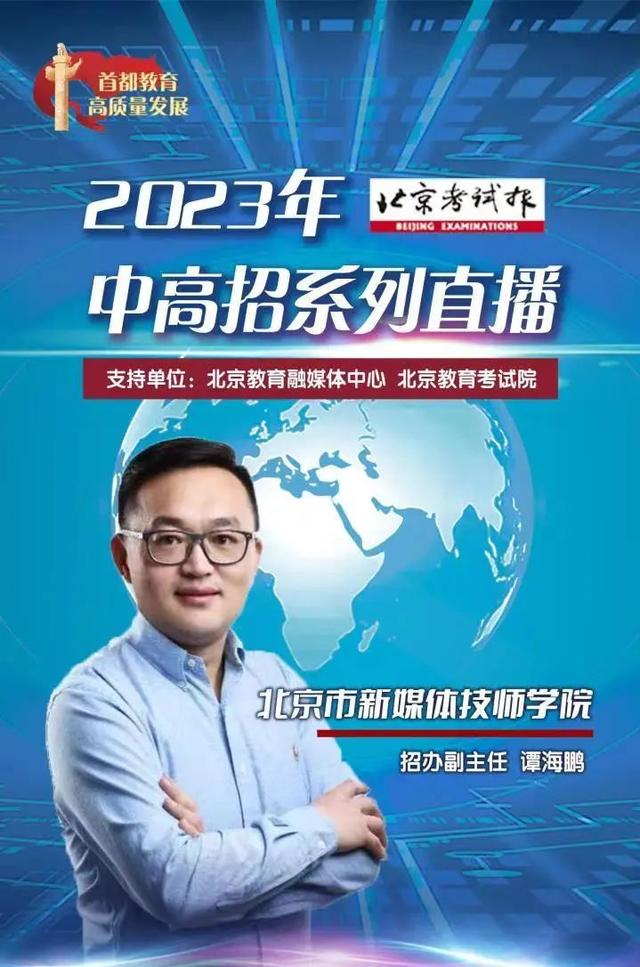 直播预告！今天18:00至19:00，北京市新媒体技师学院等你来