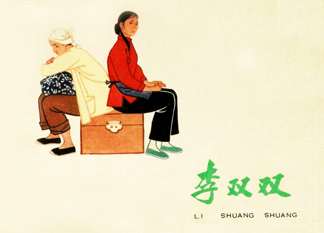 红色故事绘——文学经典专题|今日推荐《李双双》