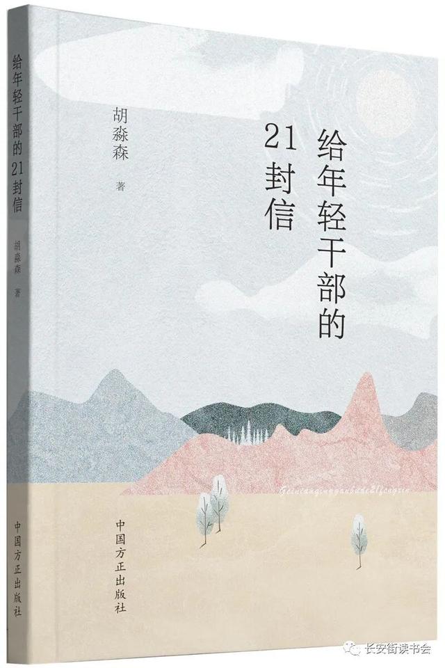 「好书推荐」读《给年轻干部的21封信》有感：写给清白之年的“笑忘书”