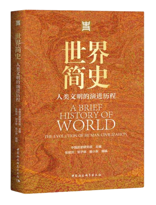 喜讯 | 《世界简史：人类文明的演进历程》入选《中国新闻出版广电报》优秀畅销书