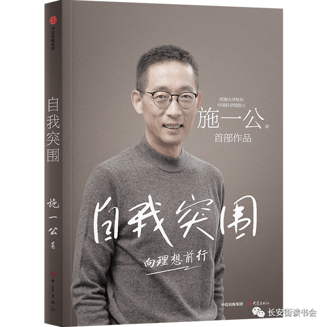 「好书推荐」施一公：读《自我突围：向理想前行》试答钱学森之问