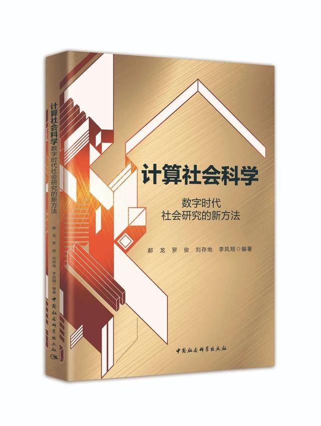 计算社会科学的入门读物