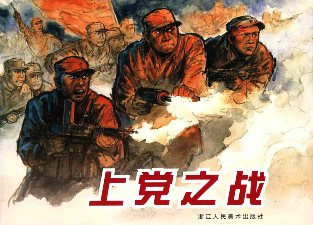 党史上的今天 | 今日推荐连环画《上党之战》