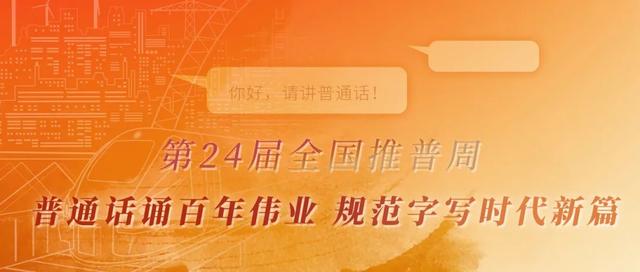 讲好普通话，走遍天下都不怕！