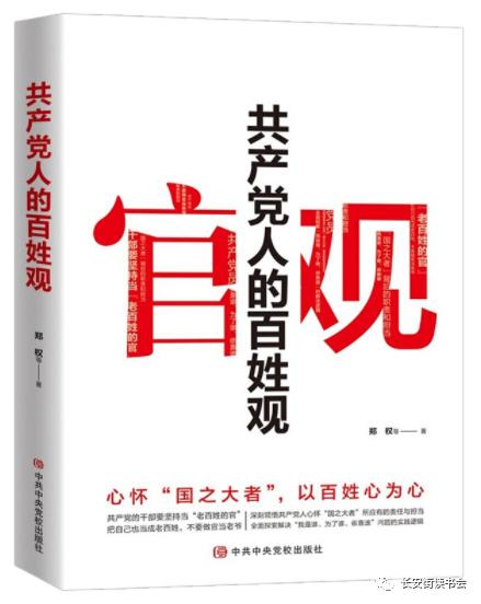 「新书推荐」长安街读书会第20211003期干部学习新书书单