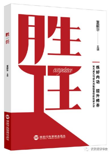 「新书推荐」长安街读书会第20211003期干部学习新书书单