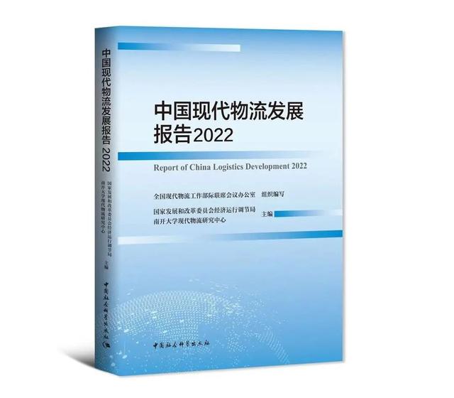 《中国现代物流发展报告》出版二十周年纪念暨“中国式现代化下的物流业高质量发展”高端论坛举行