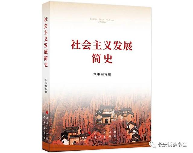 「好书推荐」丁立江：社会主义五百载 百年大党正风华——学习《社会主义发展简史》读后感