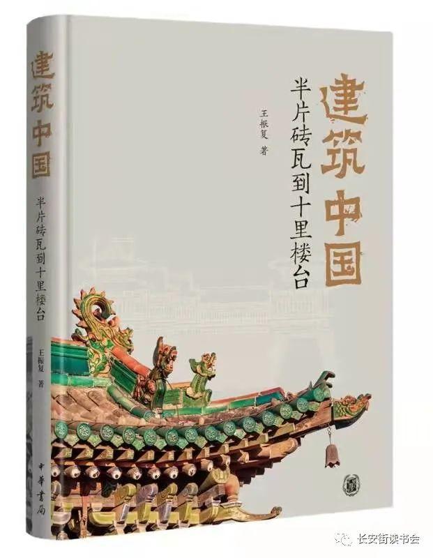 「好书推荐」建筑里的中国：半片砖瓦到十里楼台