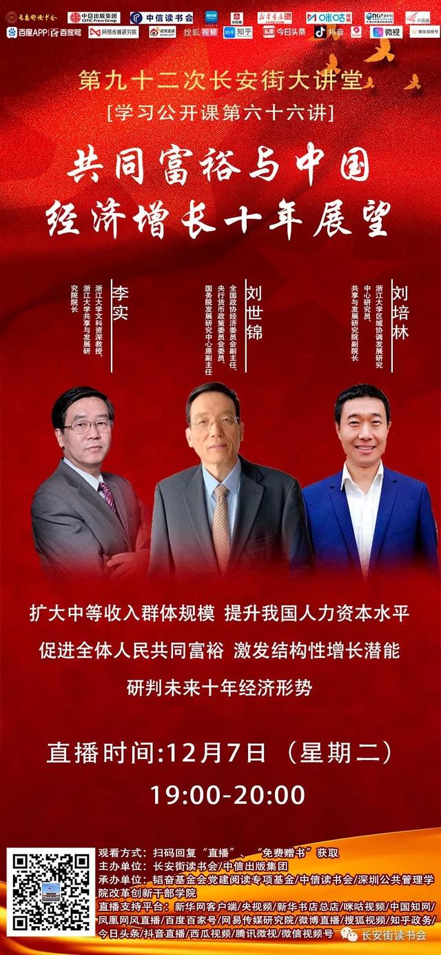 「全民阅读」第九十二次长安街大讲堂：共同富裕与中国经济增长十年展望