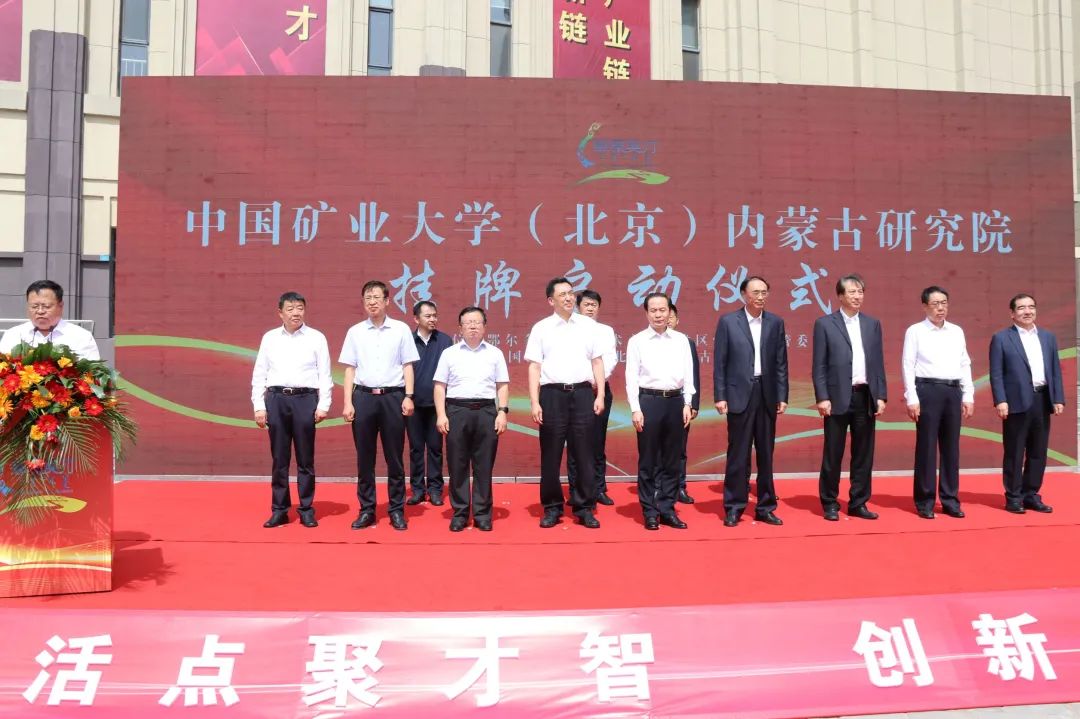 中国矿业大学(北京)内蒙古研究院揭牌
