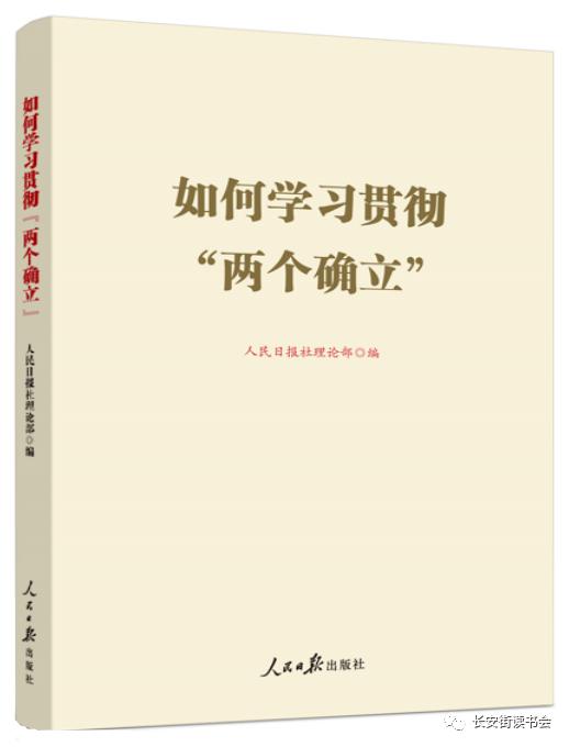 「新书推荐」长安街读书会第20220203期干部学习新书书单