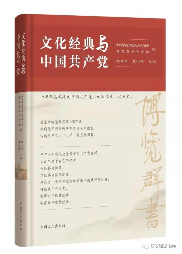 「好书推荐」李文堂：读《文化经典与中国共产党》以实事求是精神会通人类伟大的文化经典