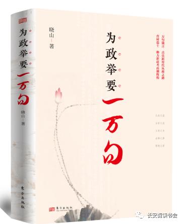 「新书推荐」长安街读书会第20220302期干部学习新书书单
