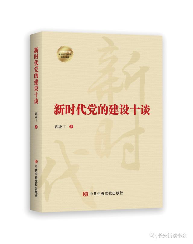「新书推荐」长安街读书会第20220302期干部学习新书书单