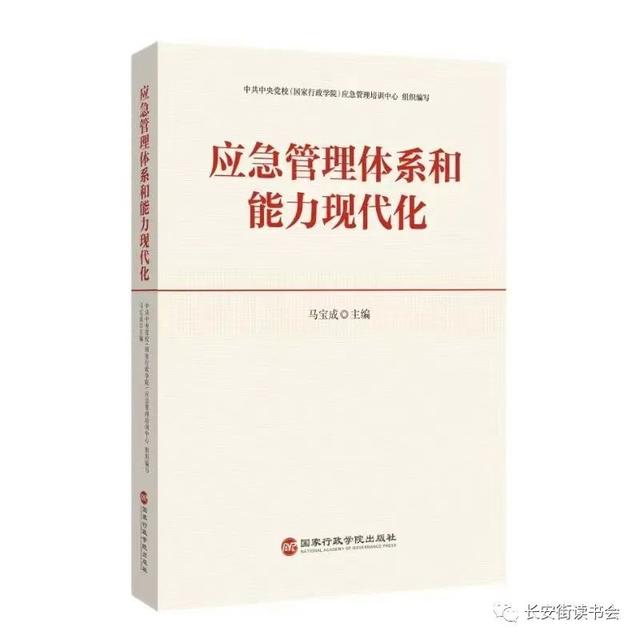 「新书推荐」长安街读书会第20220405期干部学习新书书单