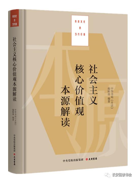 「新书推荐」长安街读书会第20220405期干部学习新书书单