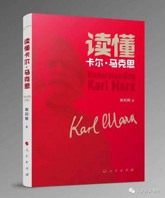 「好书推荐」诠释马克思主义的方法创新——《读懂卡尔·马克思》评介