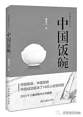 「好书推荐」大国粮仓的追梦人——读长篇报告文学《中国饭碗》