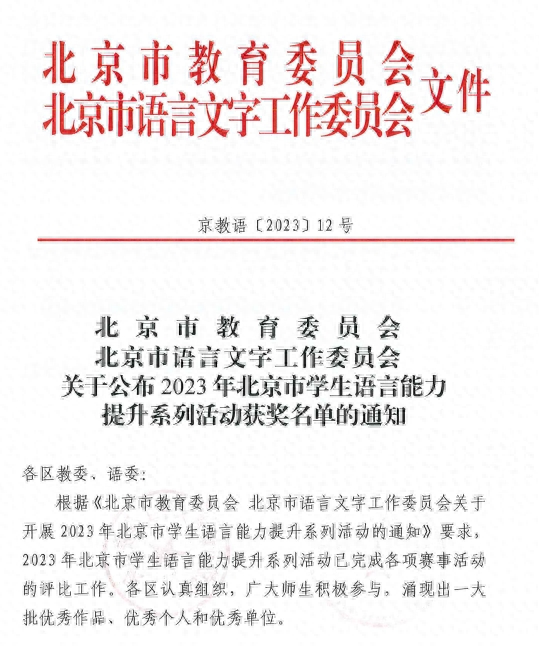 2023年北京市学生语言能力提升系列活动获奖名单公布！有你的同学吗？