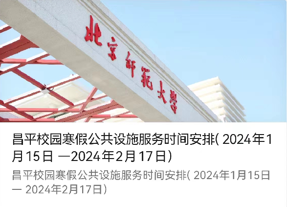 BNUer寒假留校生活指南！请查收