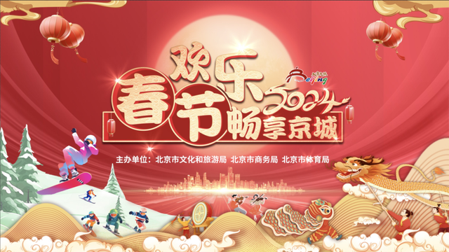 “欢乐春节”开启假日大联欢，2500余场活动<span id=