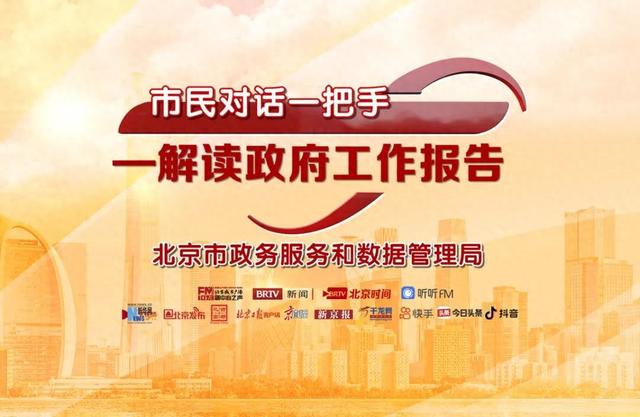 今晚，北京市教委主任李奕对话师生家长