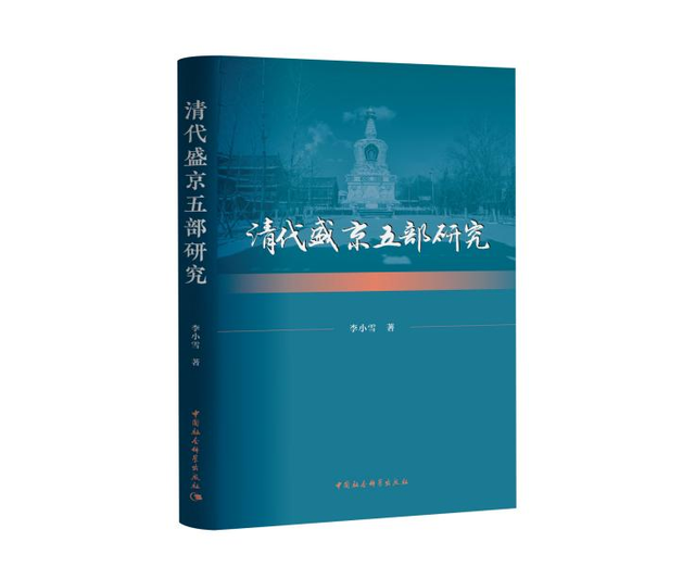 清代盛京五部研究