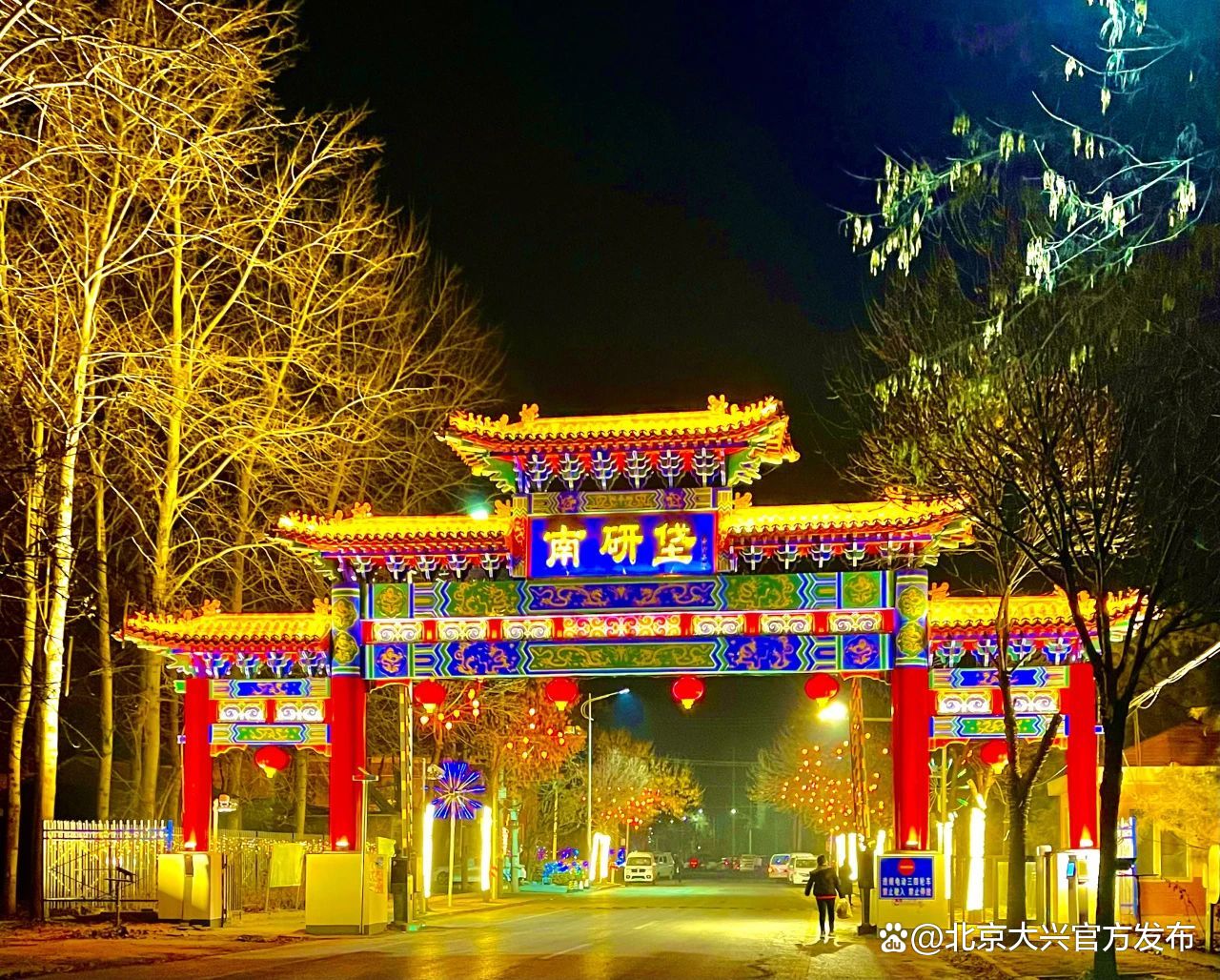 大兴区魏善庄镇：扮“靓”夜景，流光溢彩年味渐浓