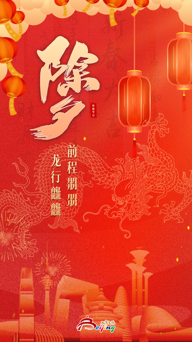除夕 | 赏璀璨光影，迎龙年新春