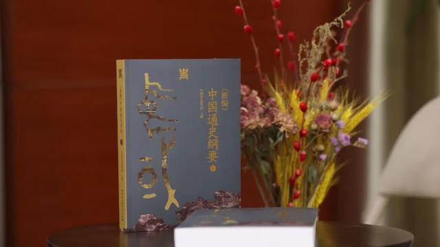 《（新编）中国通史纲要》：一部反映新时代中国史学学术水准、思想标杆的通史著作