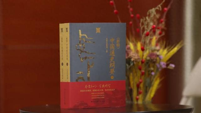 《（新编）中国通史纲要》：一部反映新时代中国史学学术水准、思想标杆的通史著作