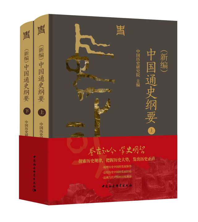 喜讯 | 《（新编）中国通史纲要》入选4月中国好书