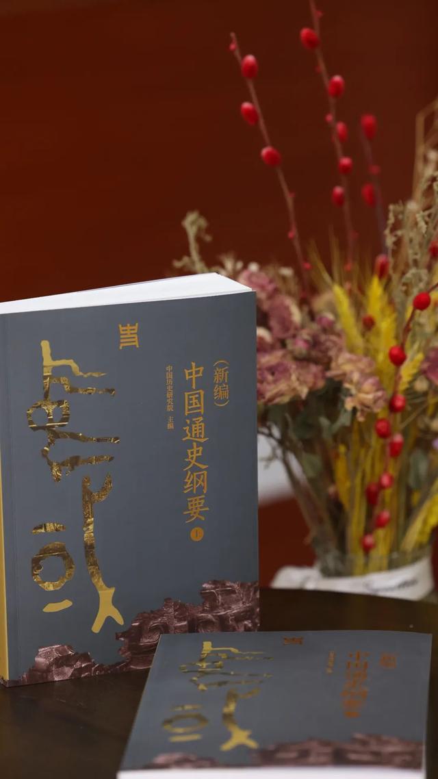 《（新编）中国通史纲要》：一部反映新时代中国史学学术水准、思想标杆的通史著作