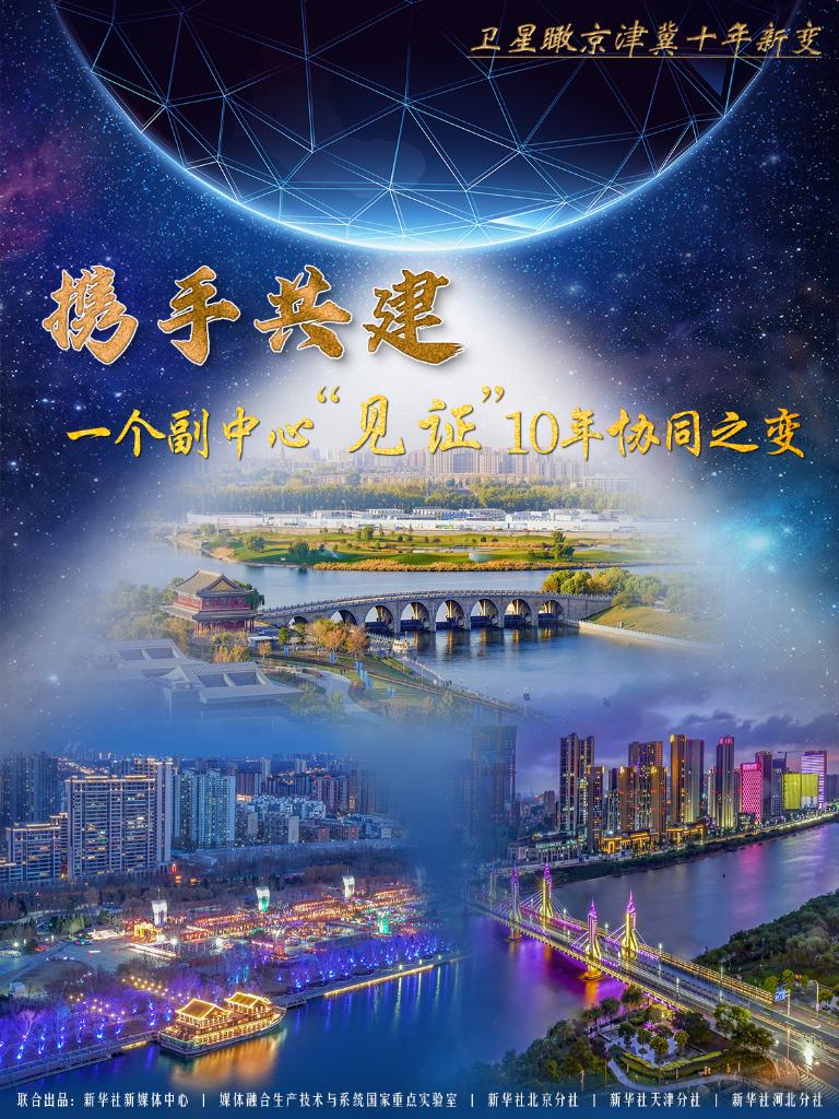 新华社北京2月24日电 天安门向东20余公里，北京城市副中心，一座“千年之城”蓄势腾飞。