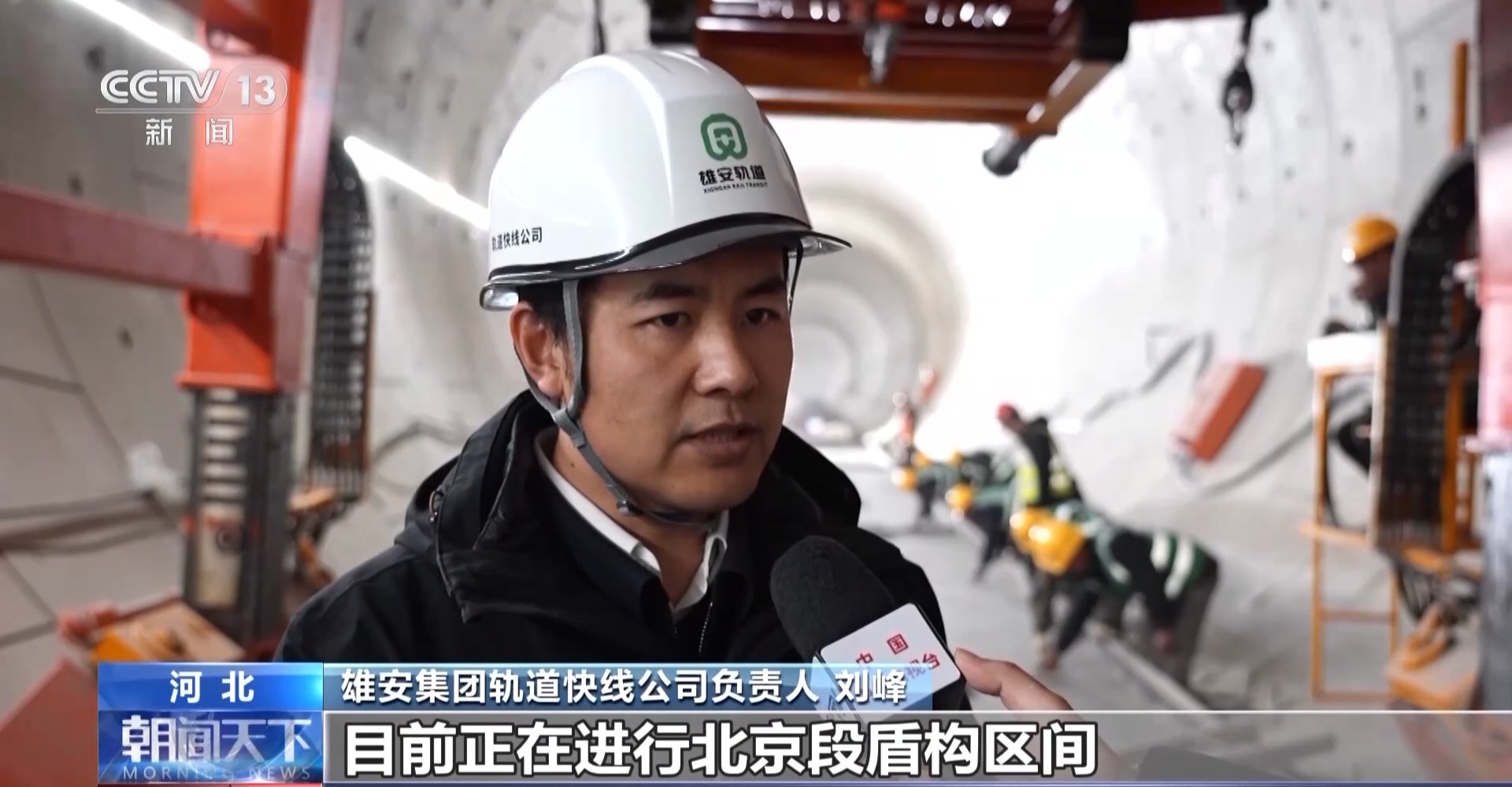 雄安集团轨道快线公司负责人 刘峰：目前正在进行北京段盾构区间、高架车站钢结构、无砟轨道底座板等施工，全力推进工程建设。