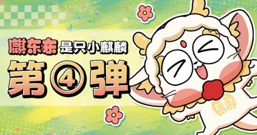 麒东东是小麒麟 | 第四弹表情包来袭，祝您龙年大吉！