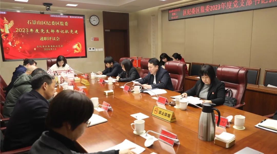 石景山区纪委监委机关党委召开党支部书记抓党建述职评议会