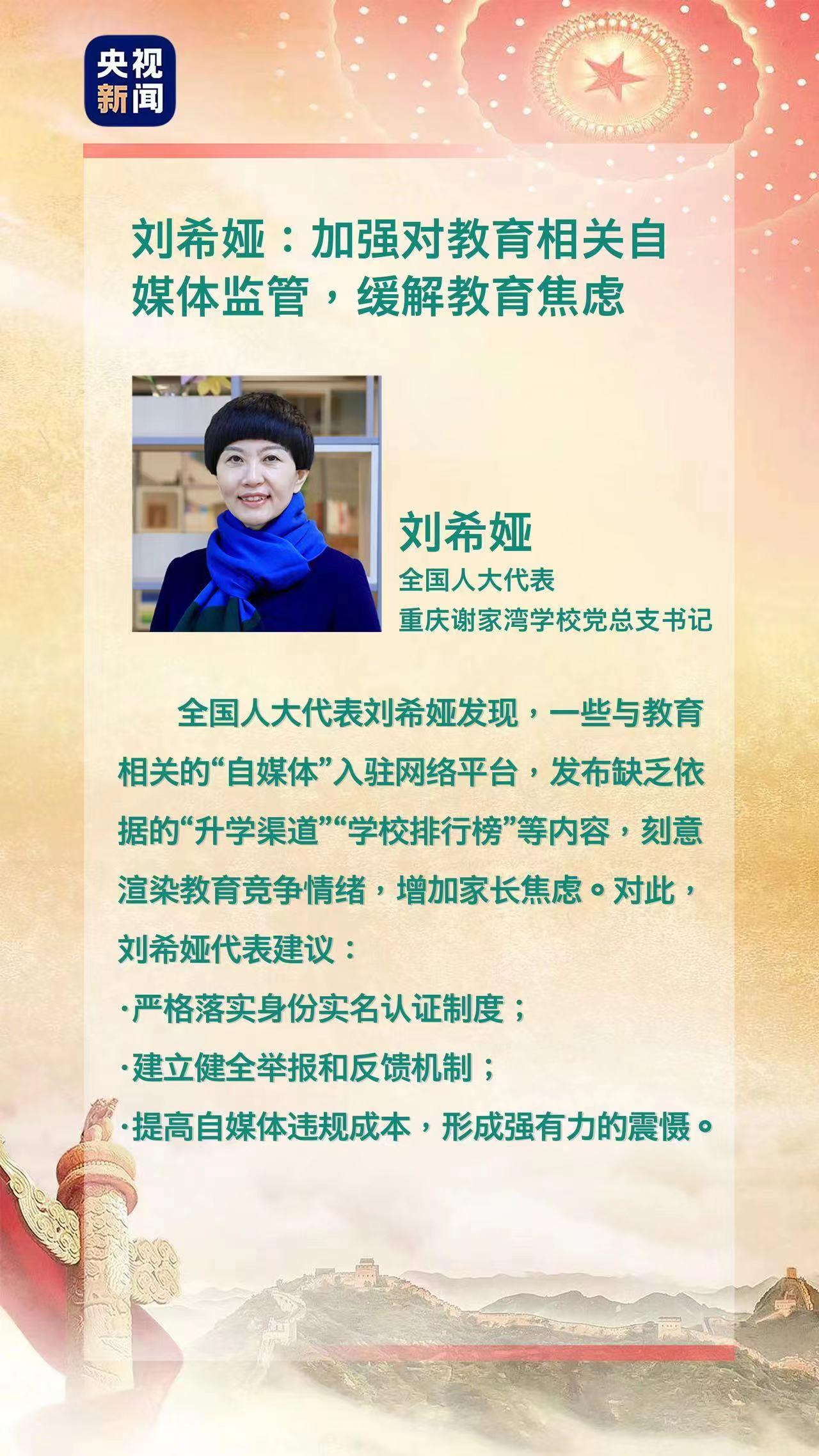 人大代表刘希娅:加强对教育相关自媒体监管,缓解教育焦虑