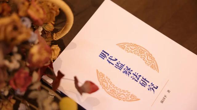 明代监察法研究