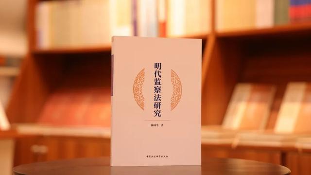 明代监察法研究