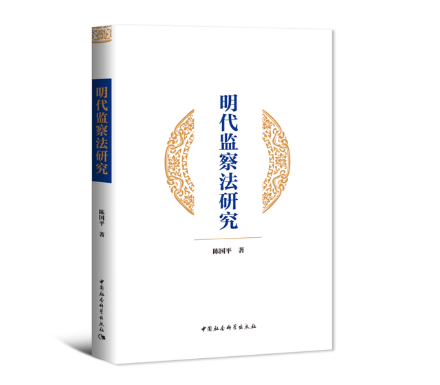 明代监察法研究