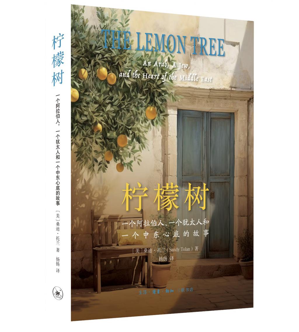 巴以冲突中的那棵柠檬树