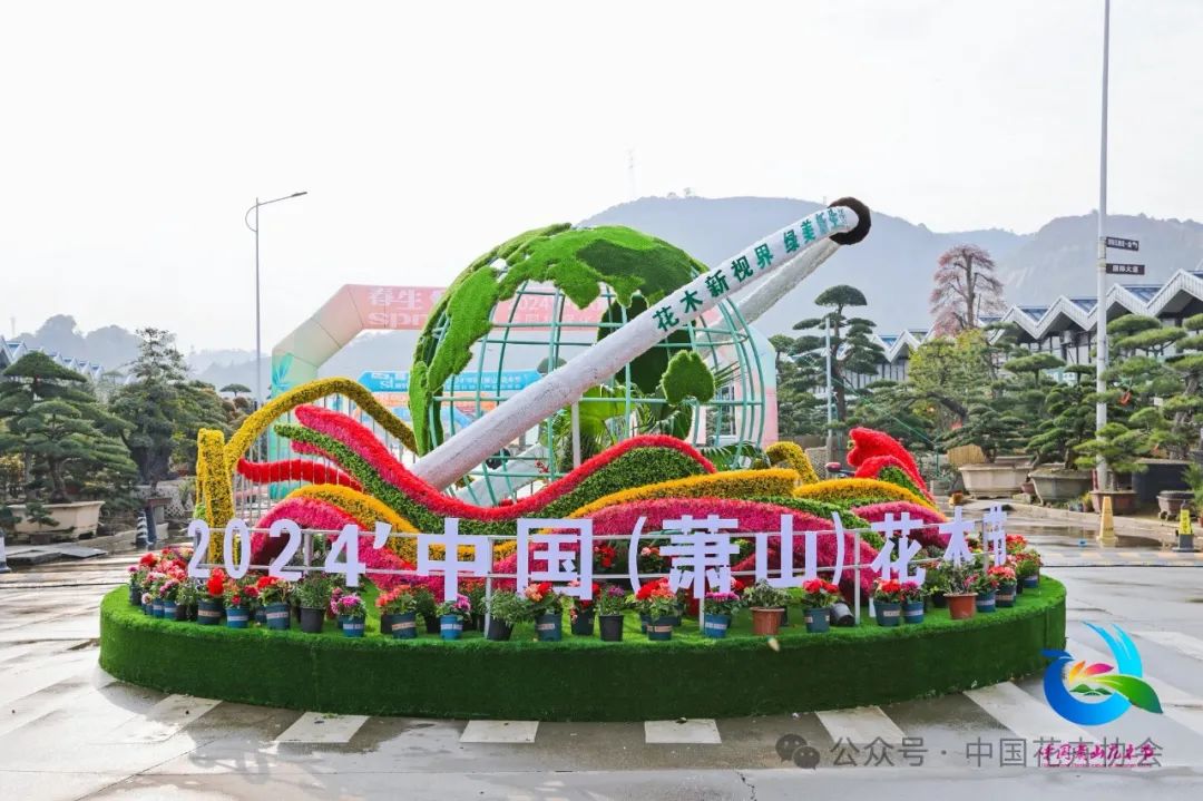2024' 中国（萧山）花木节开幕