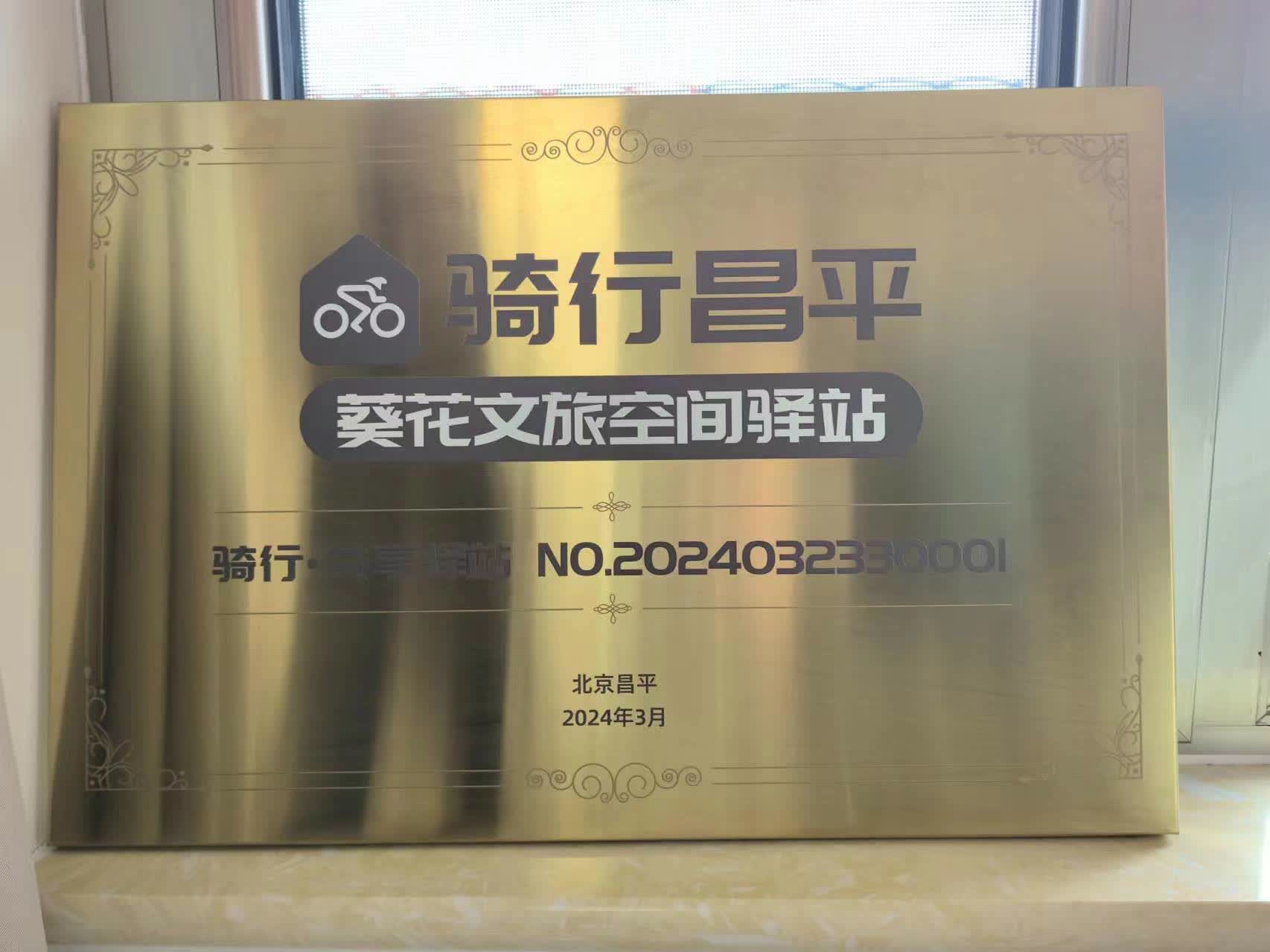 打造北京骑行第一区昌平今年规划建设333个骑行驿站