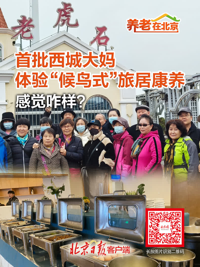 养老在北京首批西城大妈体验候鸟式旅居康养感觉咋样